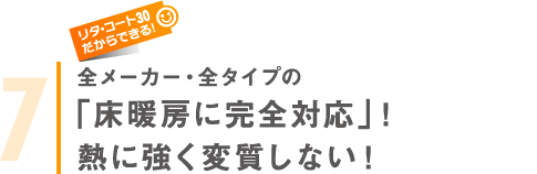 全メーカー・全タイプの「床暖房に完全対応」！熱に強く変質しない！