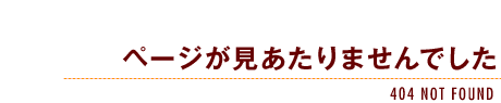 ページが見あたりませんでした-404 NOT FOUND-