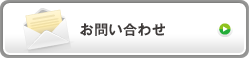 お問い合わせフォーム