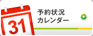 予約状況カレンダー