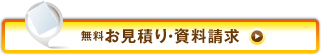 無料お見積り・資料請求