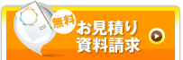 無料お見積り・資料請求