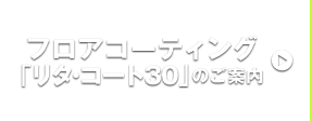 フロアコーティング「リタ・コート30」のご案内