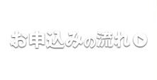 お申込みの流れ