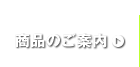 商品のご案内