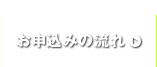 お申込みの流れ