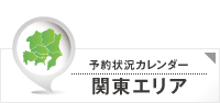 予約状況カレンダー 関東エリア