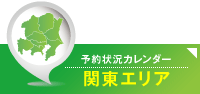 予約状況カレンダー 関東エリア