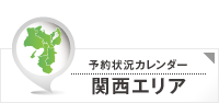 予約状況カレンダー 関西エリア