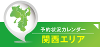 予約状況カレンダー 関西エリア