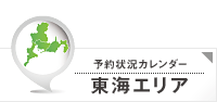 予約状況カレンダー 東海エリア