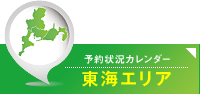 予約状況カレンダー 東海エリア