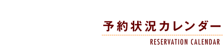 予約状況カレンダー-RESERVATION CALENDAR-