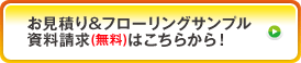 お見積り＆サンプルフローリング資料請求（無料）はこちらから！