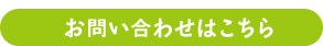 お問い合わせはこちら