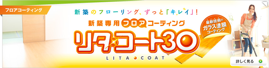 新築フロアコーティング「リタ・コート30」