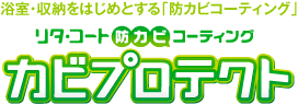 防カビコーティング「リタ・コート カビプロテクト」