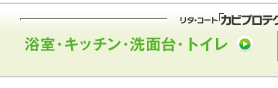 リタ・コート「カビプロテクト」施工の詳細・流れ　水回り