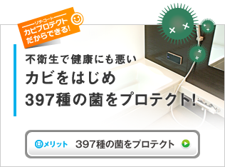 不衛生で健康にも悪いカビをはじめ397種の菌をプロテクト！