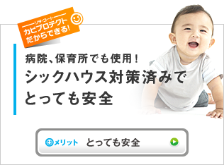 病院、保育所でも使用！シックハウス対策済みでとっても安全