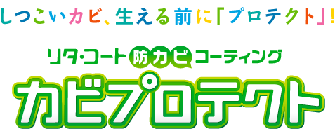 リタ・コート防カビコーティング「カビプロテクト」