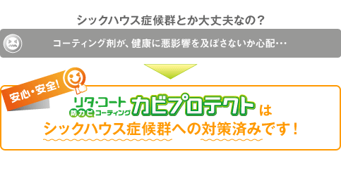 リタ・コート「カビプロテクト」はシックハウス症候群への対策済みです！