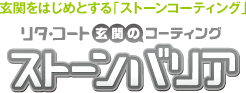 玄関をはじめとする「ストーンコーティング」リタ・コート玄関のコーティング「ストーンバリア」