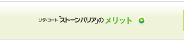 リタ・コート「ストーンバリア」のメリット