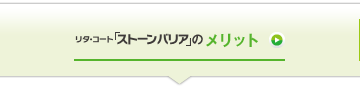 リタ・コート「ストーンバリア」のメリット