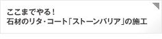 ここまでやる！石材のリタ・コート「ストーンバリア」の施工