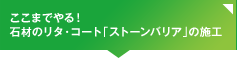 ここまでやる！石材のリタ・コート「ストーンバリア」の施工