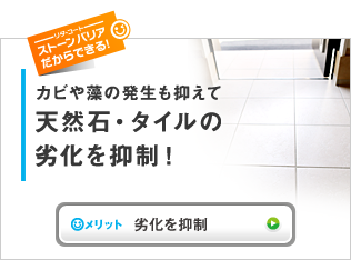 カビや藻の発生も抑えて、天然石・タイルの劣化を抑制！