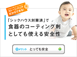 「シックハウス対策済」で食器のコーティング剤としても使える安全性