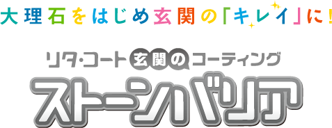 リタ・コート玄関のコーティング「ストーンバリア」