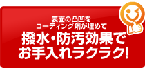 表面の凸凹をコーティング剤が埋めて、撥水・防汚効果でお手入れラクラク！