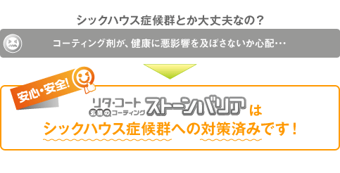 リタ・コート「ストーンバリア」はシックハウス症候群への対策済みです！