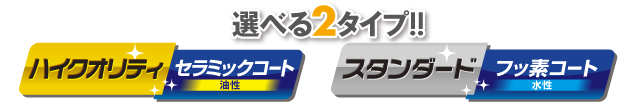 選べる2タイプ！