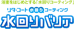 リタ・コート水回りコーティング「水回りバリア」