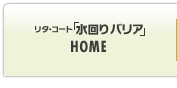 「リタ・コート水回りバリア」HOME