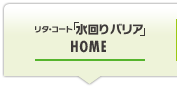 「リタ・コート水回りバリア」HOME