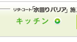 リタ・コート「水回りバリア」施工の詳細・流れ　キッチン