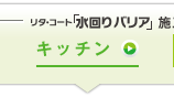 リタ・コート「水回りバリア」施工の詳細・流れ　キッチン