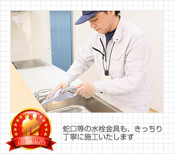 蛇口等の水栓金具も、きっちり丁寧に施工いたします