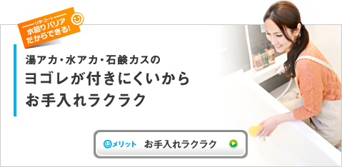 水回りコーティング「リタ・コート 水回りバリア」だからできる！湯アカ・水アカ・石鹸カスのヨゴレが付きにくいからお手入れラクラク