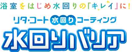 リタ・コート水回りコーティング「水回りバリア」