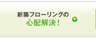 新築フローリングの心配解決！