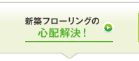 新築フローリングの心配解決！