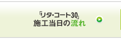 「リタ・コート30」施工当日の流れ