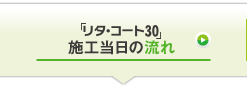 「リタ・コート30」施工当日の流れ