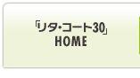 「リタ・コート30」HOME